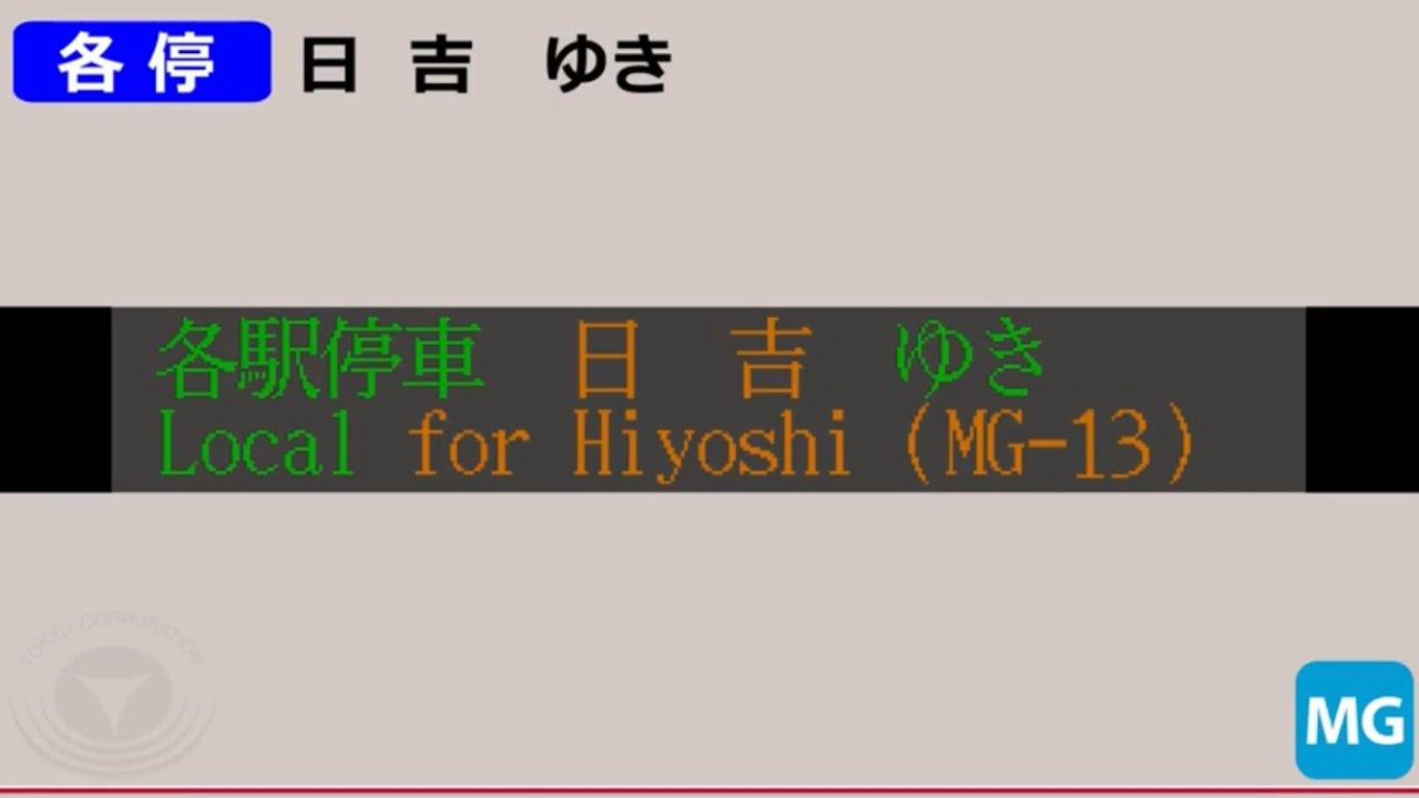 【車内自動放送】鳩ヶ谷始発 各駅停車 日吉行き　全区間車内自動放送