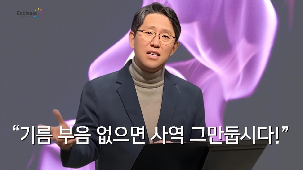 성령의 기름 부음으로 사역하라 | 에클레시아선교회 이재진 선교사