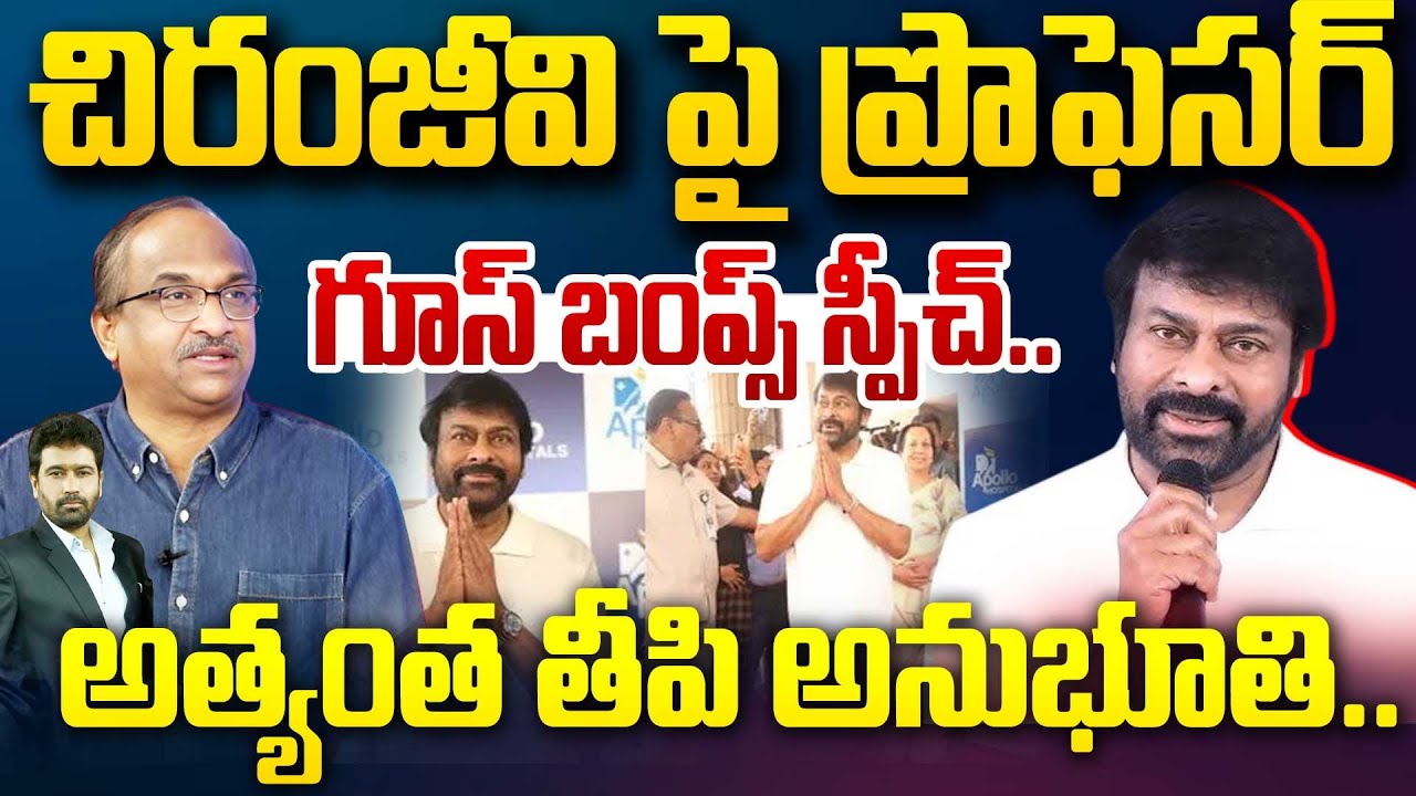 చిరంజీవి పై ప్రొఫసర్ గూస్ బంప్స్ స్పీచ్.. అత్యంత తీపి అనుభూతి..| Chiranjeevi | Prof Nageshwar