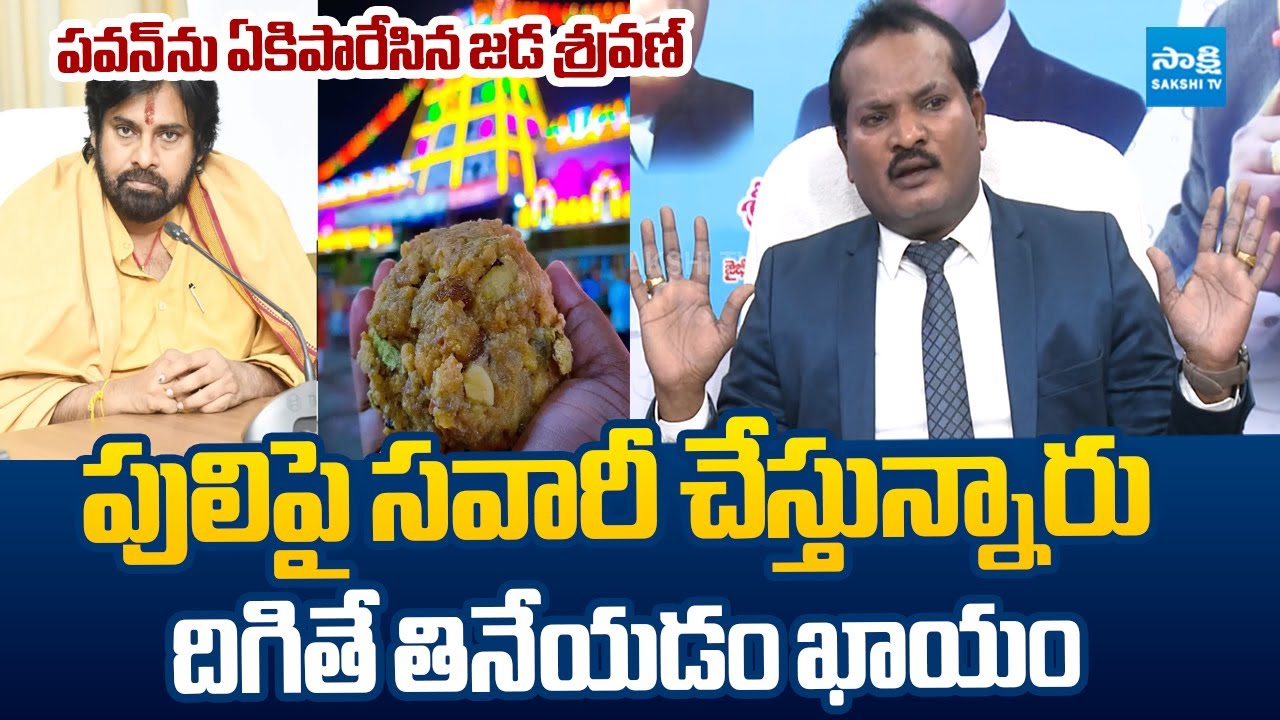 Jada Sravan Kumar SENSATIONAL Comments On Pawan Kalyan | Tirumala Laddu Ghee Adulteration Case