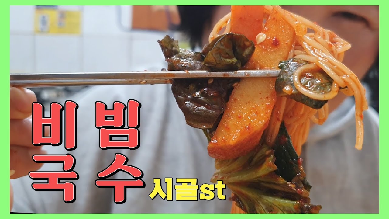먹방)내 맘대로 비빔국수 레시피★[순자엄마]