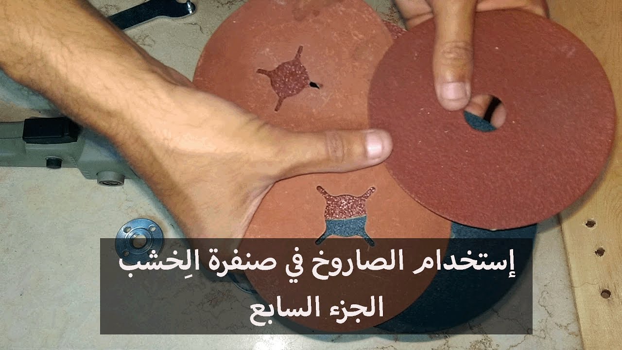 صنفرة الخشب بإستخدام الصاروخ الجزء السابع
