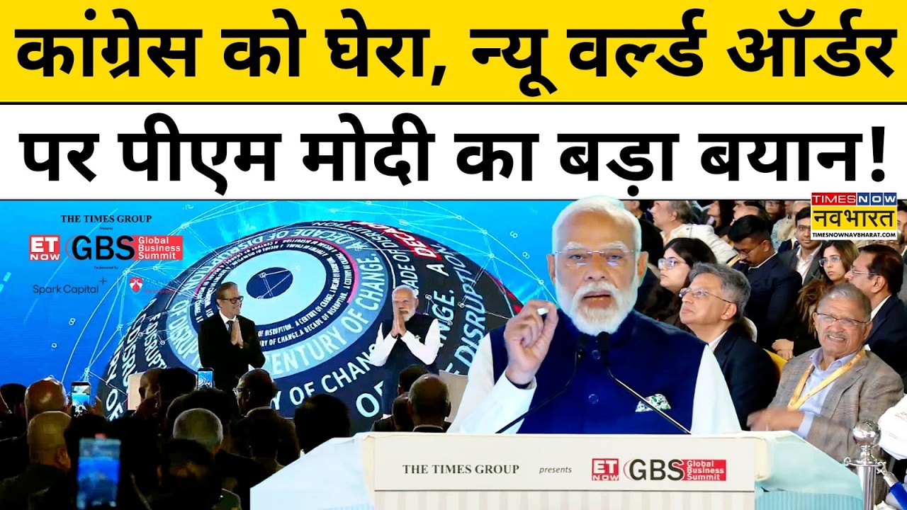Congress को घेरा, न्यू वर्ल्ड ऑर्डर पर PM Modi का बड़ा बयान!| ET Now GBS | PM Modi Full Speech