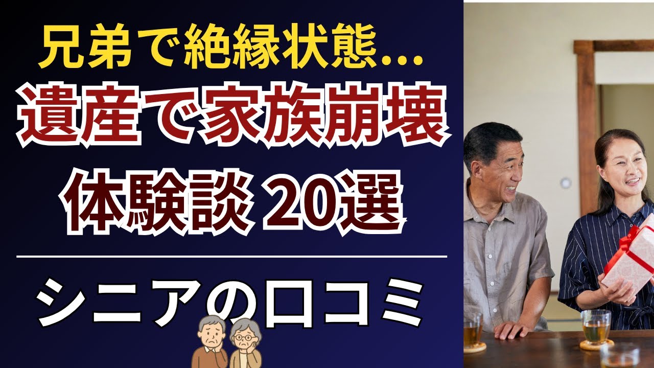 【相続トラブル】兄弟で絶縁状態...家族の絆が壊れた相続争いの泥沼体験談20選＜遺産分割・介護・遺言書＞