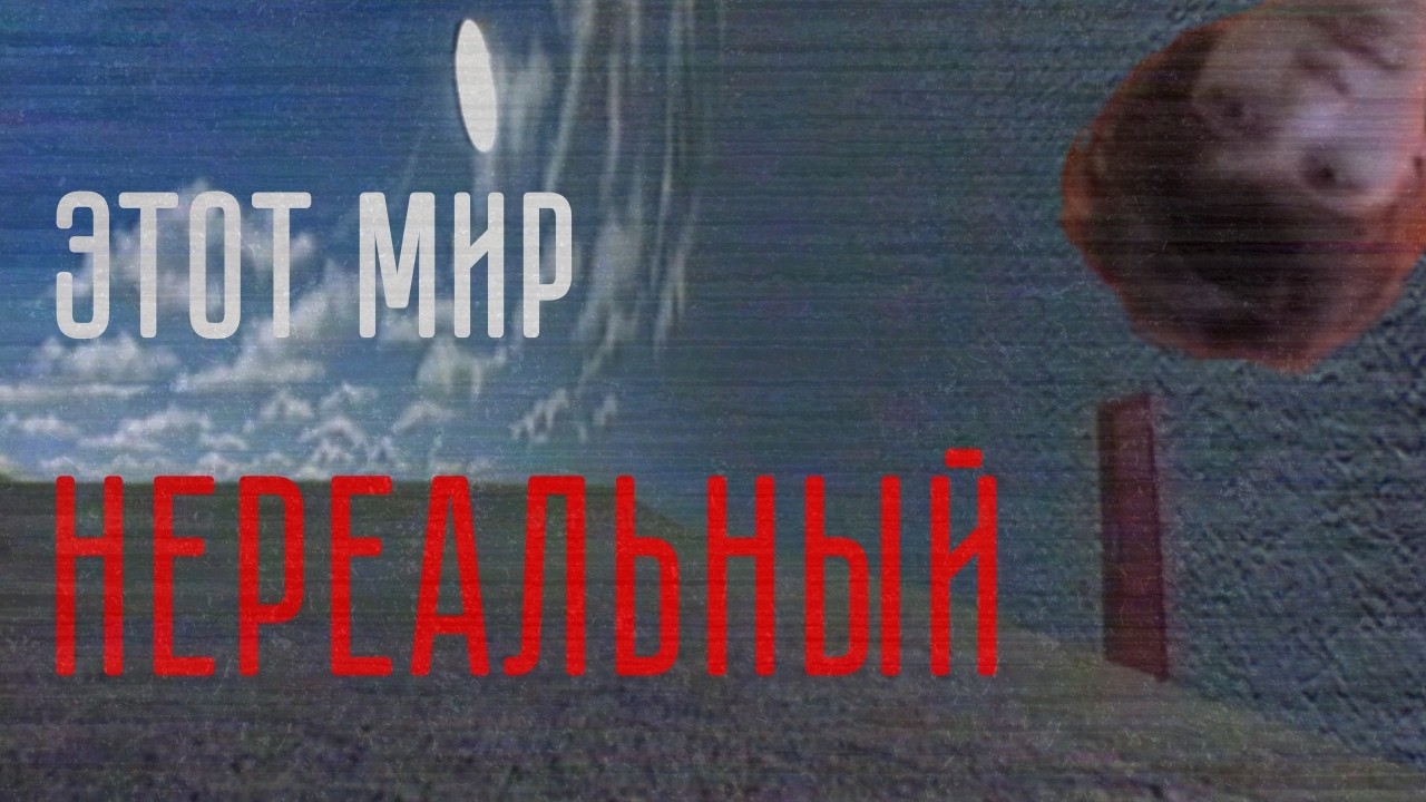 Этот мир НЕРЕАЛЕН | Dreamcore • Часть 2
