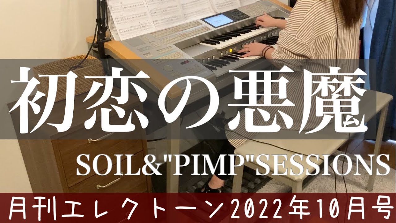 [月エレ最速]エレクトーン 10月号　【初恋の悪魔/SOIL&“PIMP”SESSIONS】日本テレビ系ドラマ『初恋の悪魔』テーマ曲