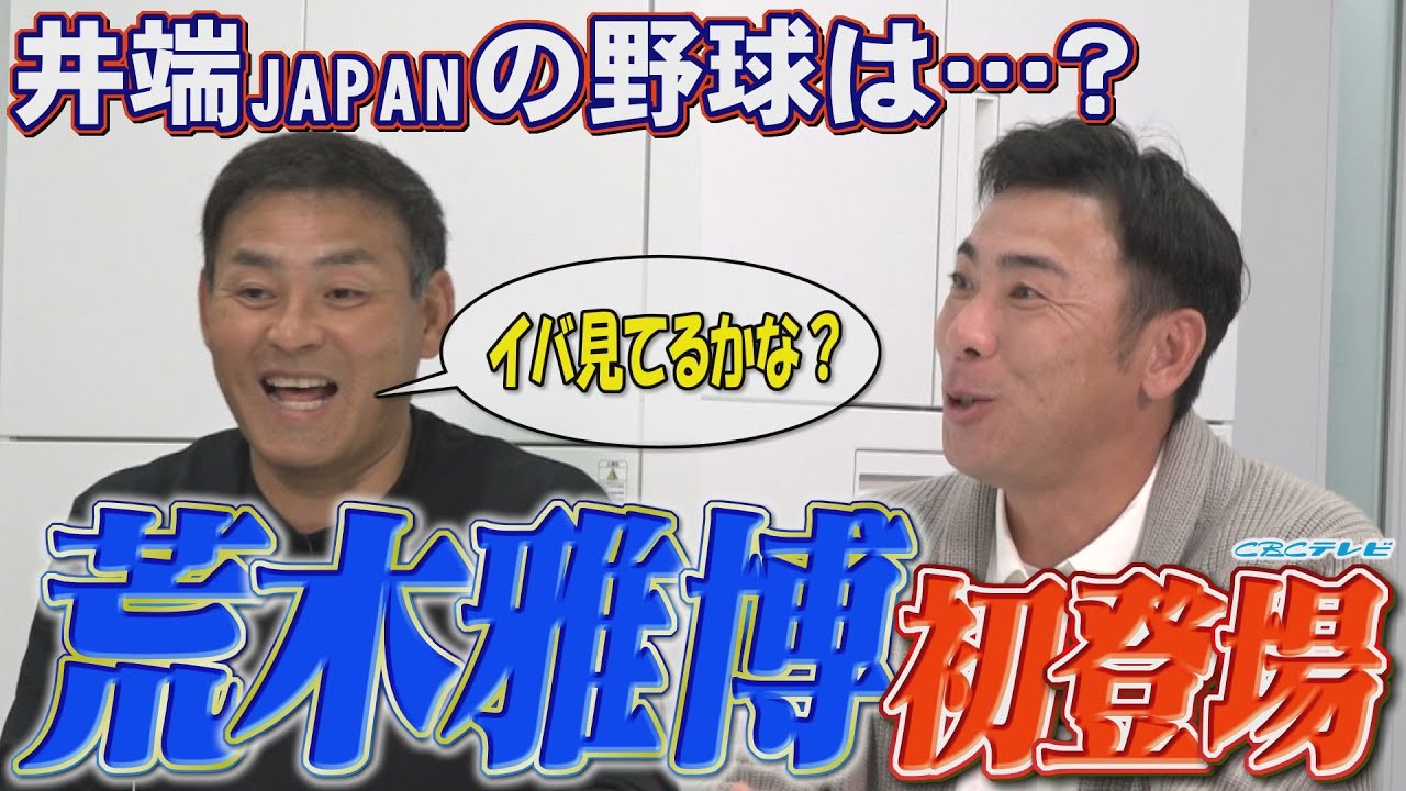 荒木雅博が初登場!!井端弘和監督率いる侍ジャパンの野球を分析⁉川上憲伸「これイバ聞いてるかな？」打順の組み方に出る監督の「色」とは…