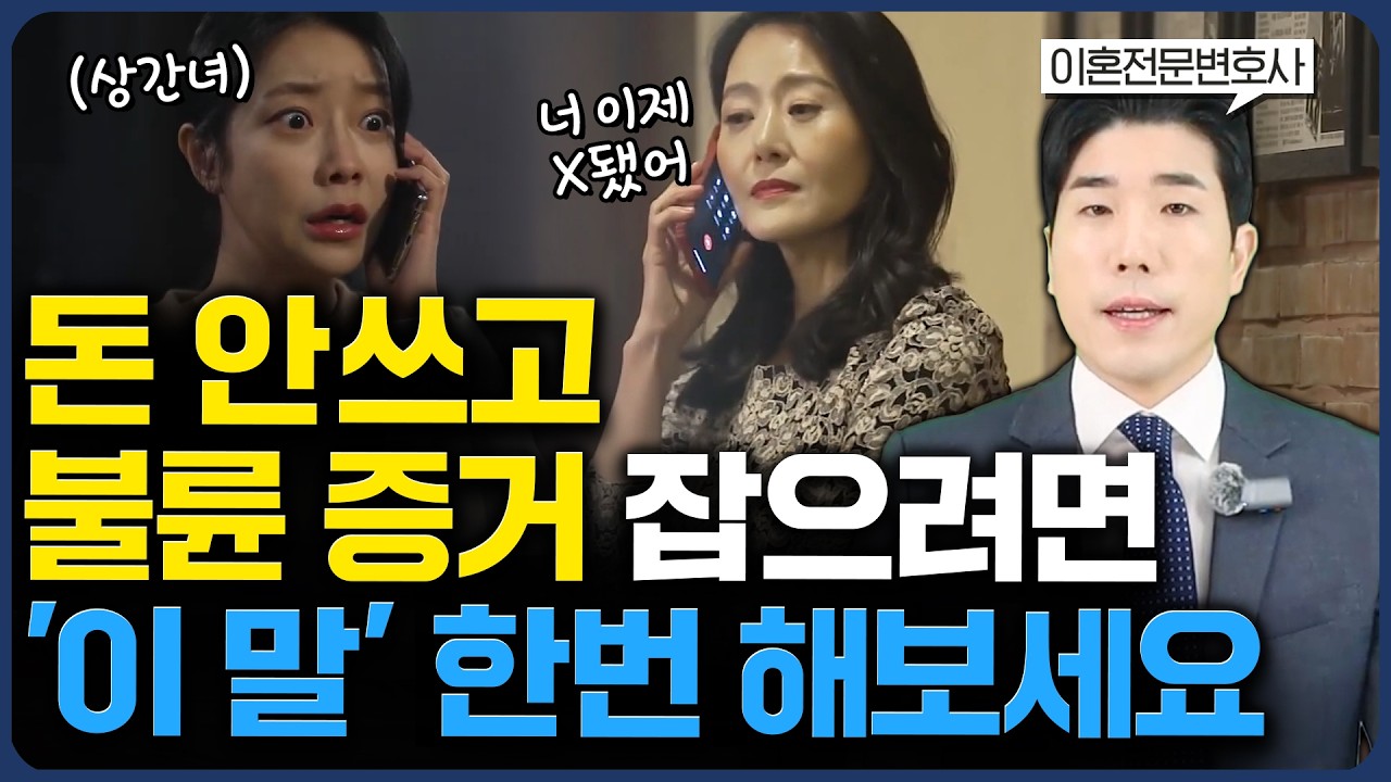 불륜 외도 증거 잡는 한 마디, ‘이 말’ 하면 빼도박도 못합니다 (#상간소송)