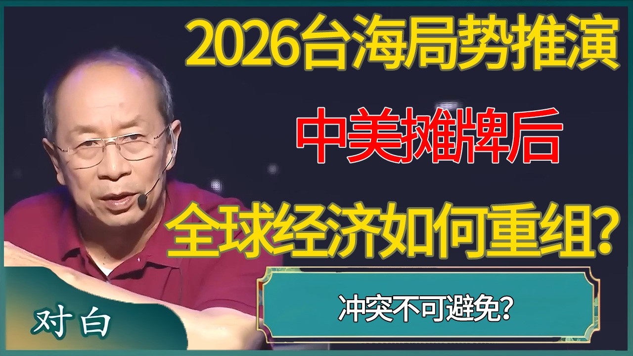 冲突不可避免？2026台海局势推演：中美摊牌后，全球经济将如何重组？？#马未都 #对白 #白岩松 #金灿荣 #圆桌派 #圆桌派第八季