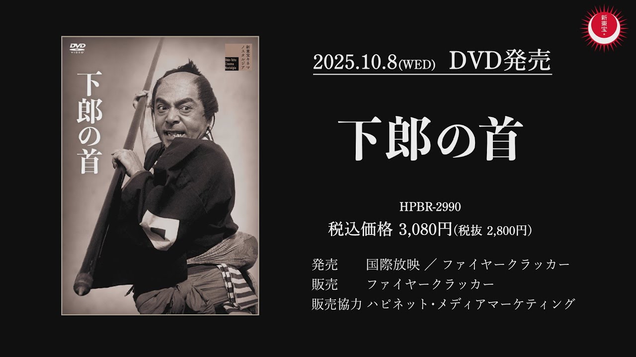 【日本映画界の巨星・伊藤大輔監督作品】下郎の首PV