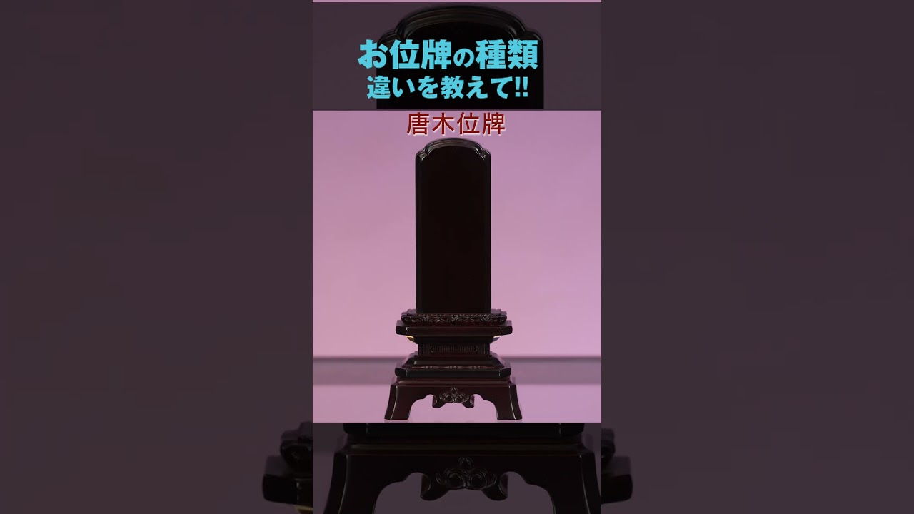 教えて!!はせがわさん お位牌の値段の違いを大公開！選び方のポイントを解説！お位牌の値段の違い #お仏壇のはせがわ #仏壇 #位牌