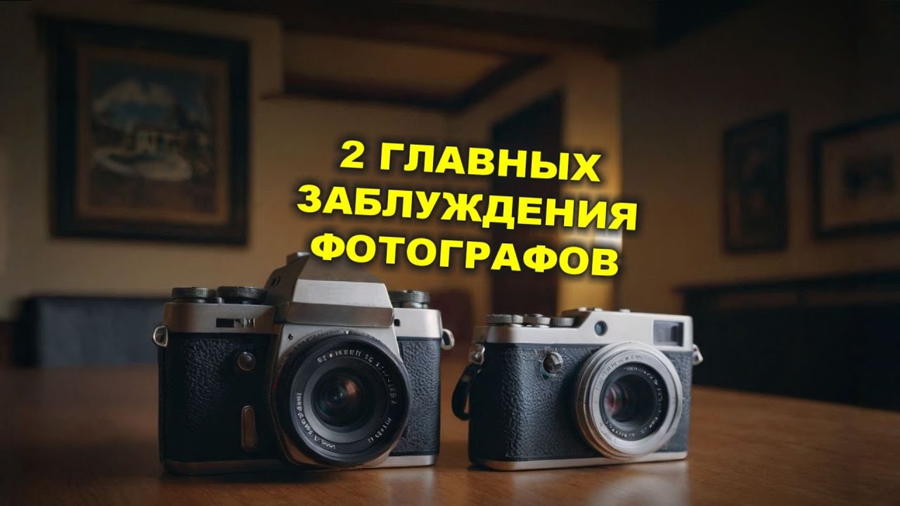 2 главных заблуждения фотографов