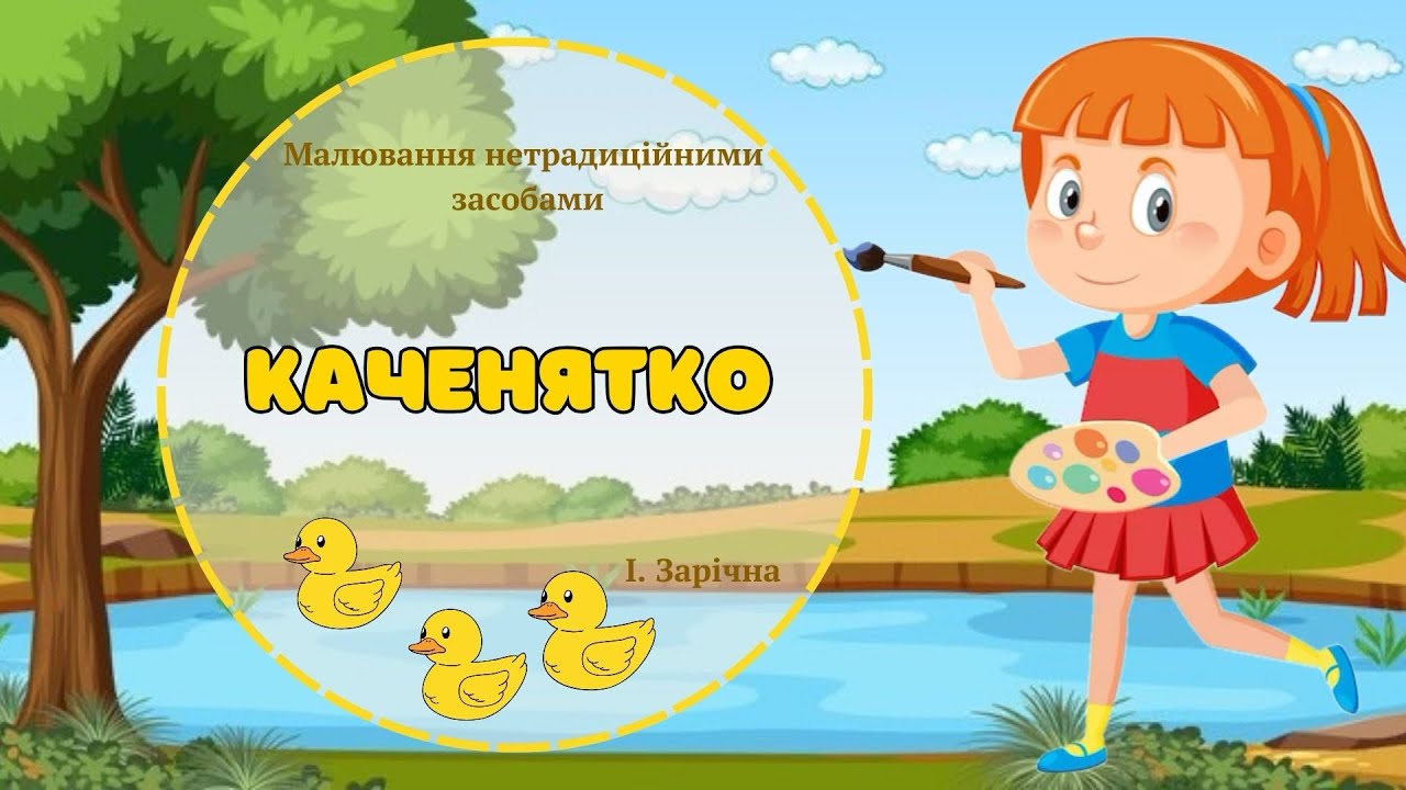 Малювання до теми «Свійські птахи» каченя