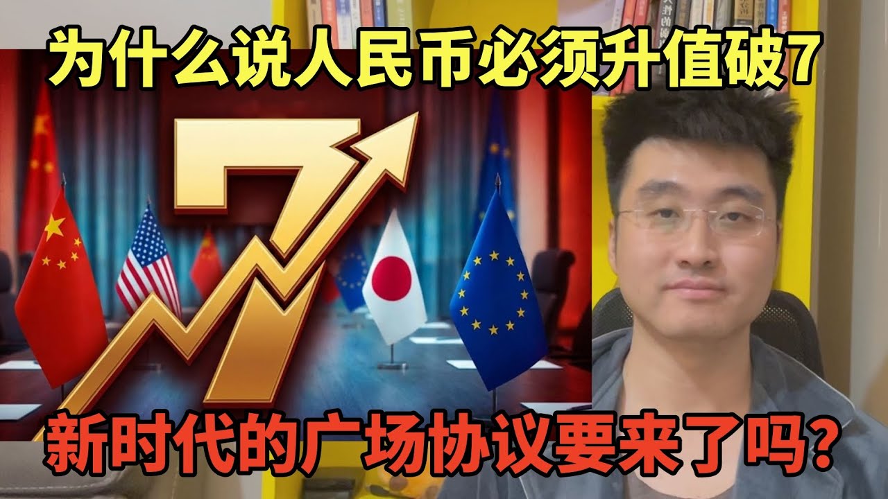 为什么说人民币必须升值破7，新时代的广场协议要来了吗？战术性弃车保帅弃的是谁保的又是谁？| 大国博弈 | 中美博弈 | 汇率 | 中国经济 | 外贸顺差 | 贫富差距 | 资本流动