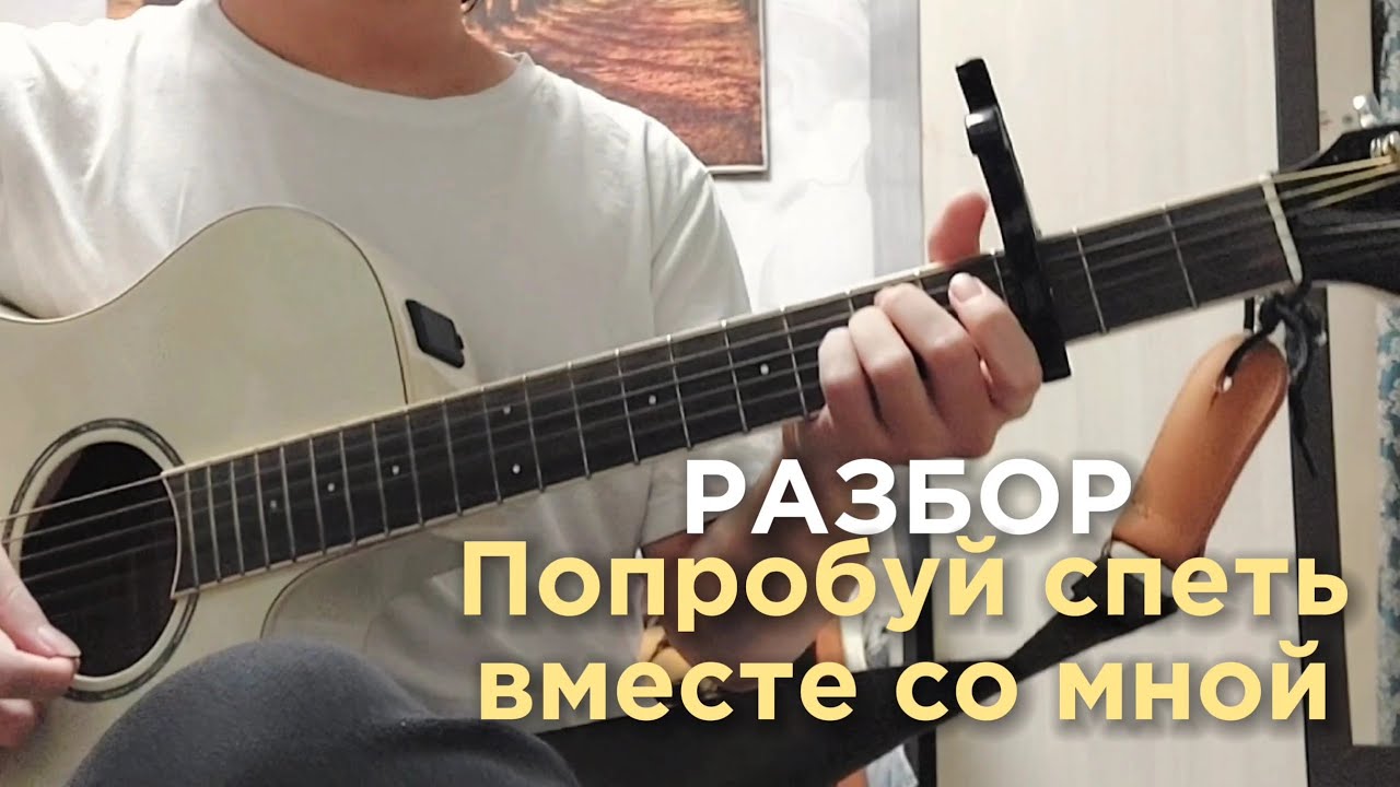Разбор - Попробуй спеть вместе со мной / Кино