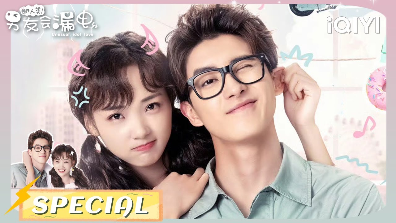 EP1-24 | 💟傲娇大明星敖瑞鹏落水失忆后爱上平平无奇的小记者🤒重置恋爱记忆💕| 敖瑞鹏 x 吕小雨 | 新人类男友会漏电 Unusual Idol Love | iQIYI青春剧场
