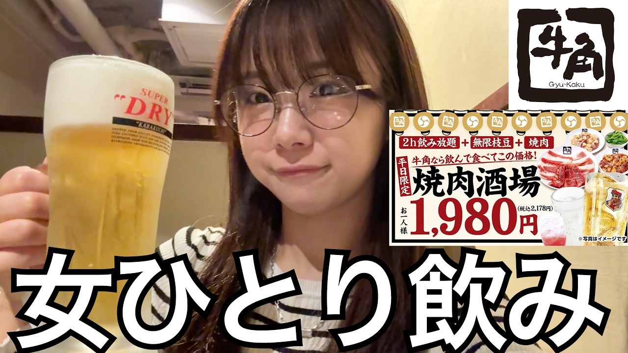 急いで！1980円飲み放題セットが神コスパすぎる【牛角】