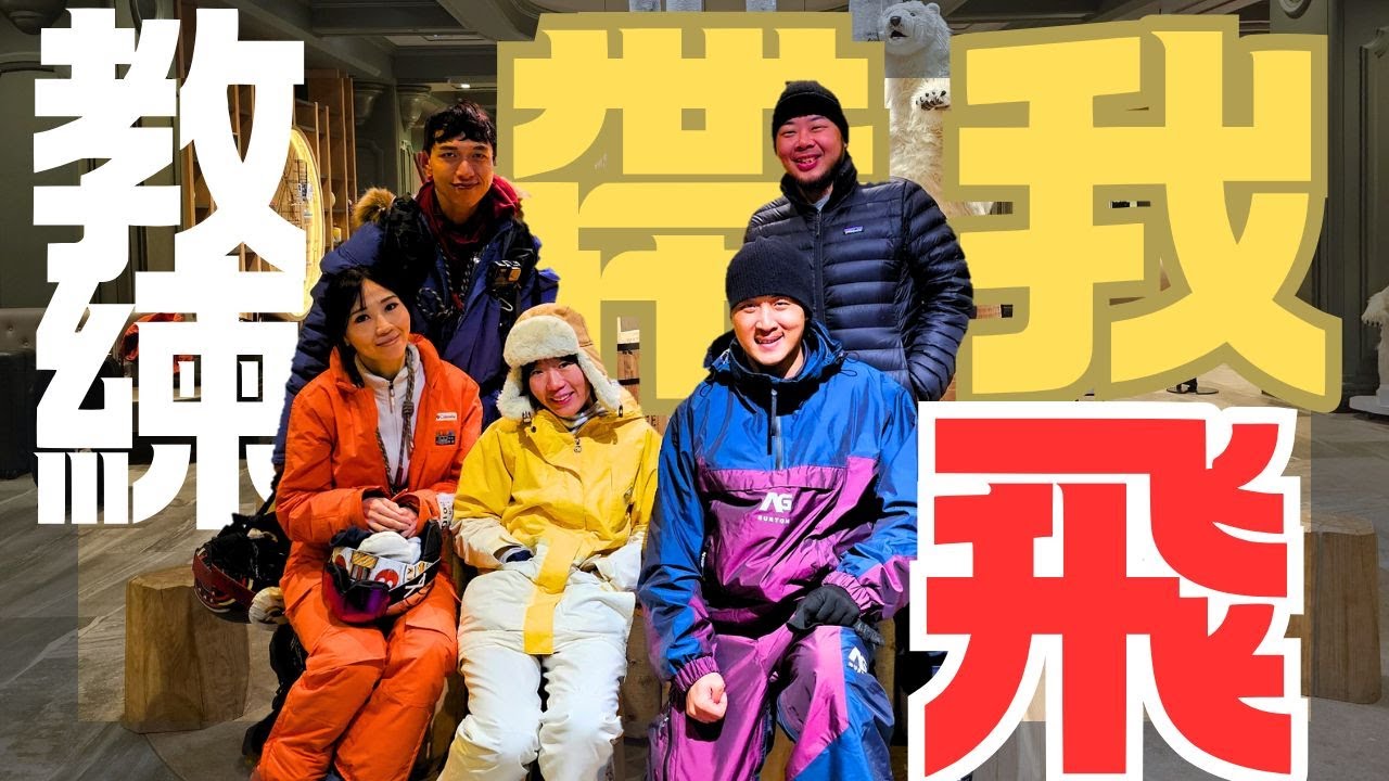 探秘旭川便宜小雪場 Canmore Ski Village（キャンモアスキービレッジ）with 教練帶我飛