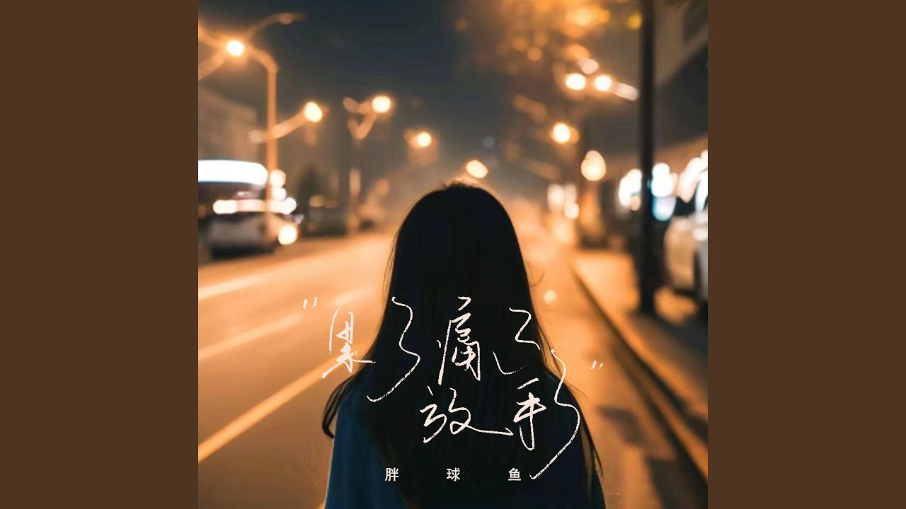累了痛了放手了