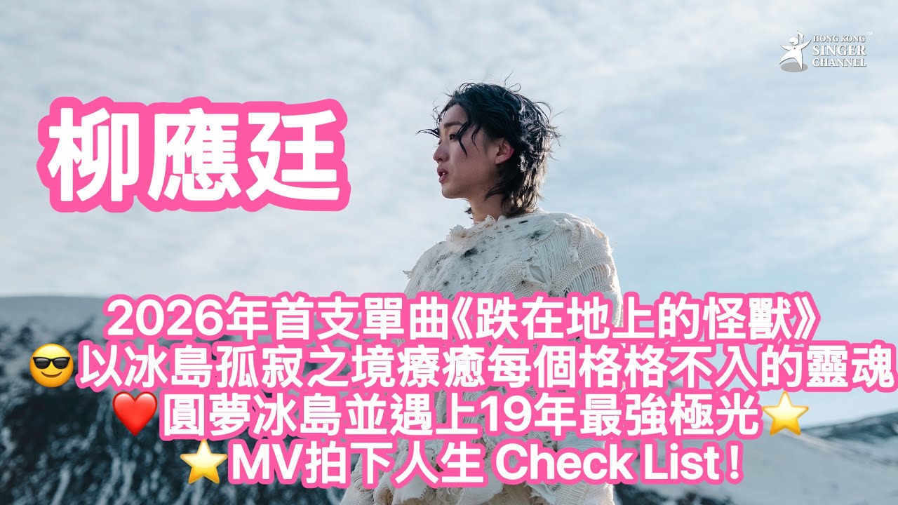 柳應廷2026年首支單曲《跌在地上的怪獸》😎以冰島孤寂之境療癒每個格格不入的靈魂❤️圓夢冰島並遇上19年最強極光⭐️⭐️MV拍下人生 Check List！