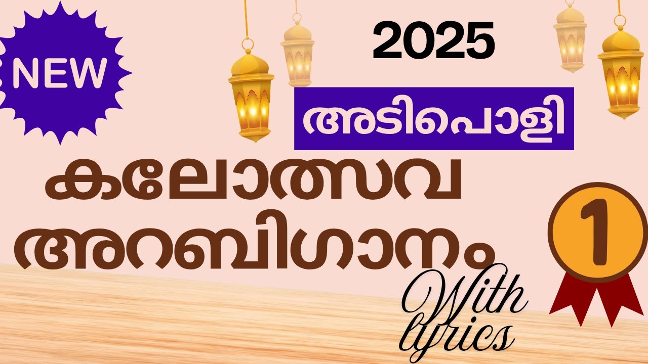 Arabic group song  lyrics | kerala kalolsavam 2025, arabic snagha ganam |