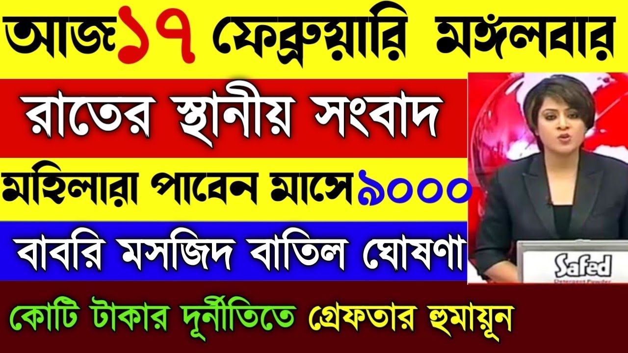 16 February 2026 Akashvani Live news | আকাশবাণী  স্থানীয় সংবাদ | আকাশবাণী বাংলা সংবাদ