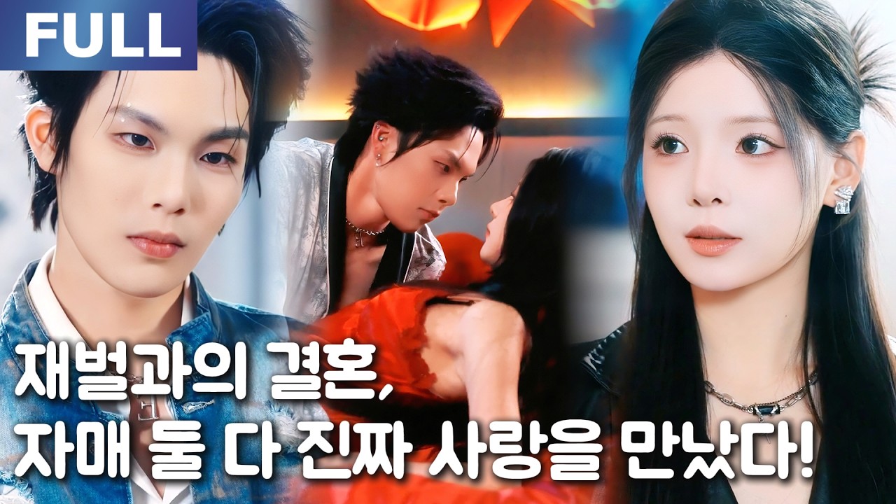 【New】재벌과의 결혼, 자매 둘 다 진짜 사랑을 만났다!💕💰️| 🌸로맨스 모음 | 한국어 자막 | 환승연애