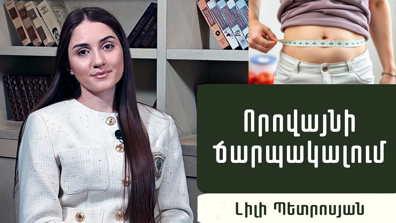 Ինչպե՞ս ազատվել որովայնի ճարպից. Սրտաբան Լիլի Պետրոսյան