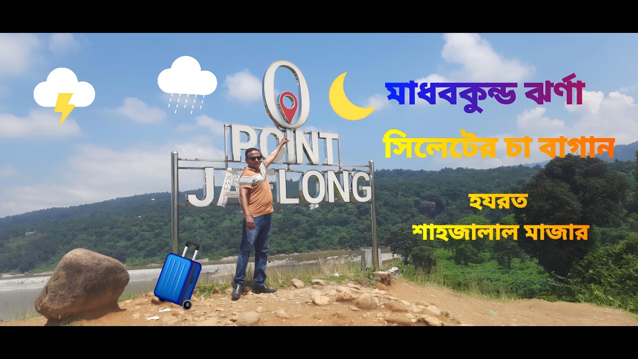 জাফলং  টু মাধবকুন্ড ঝর্ণা