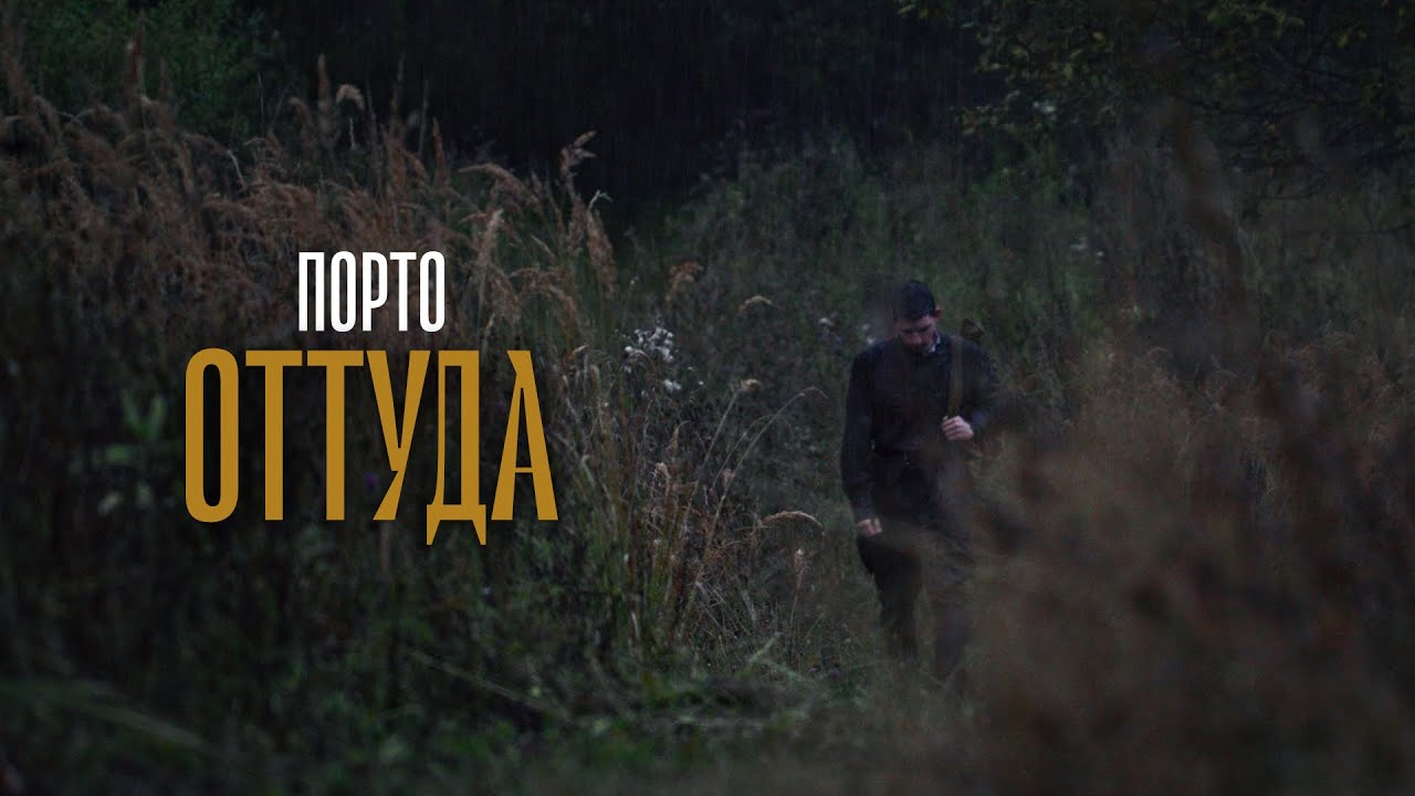 Порт0 — Оттуда