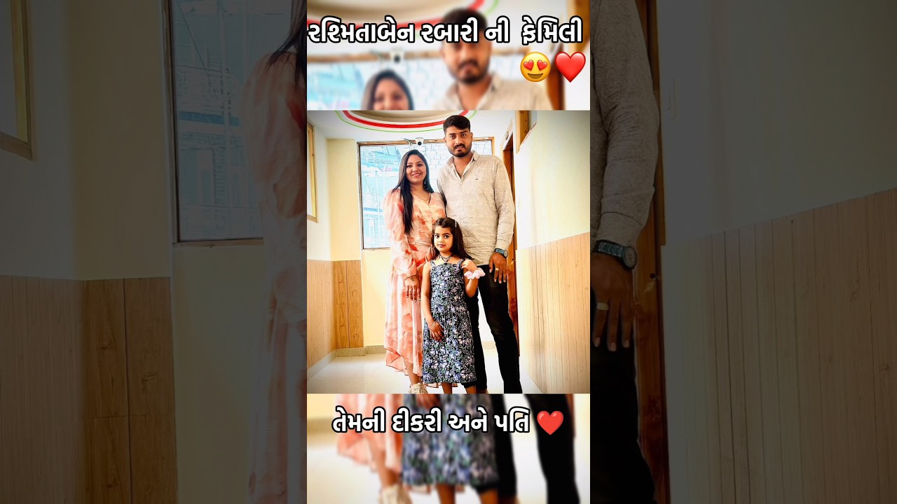 રશ્મિતાબેન રબારી ની ફેમિલી 😍❤️#rashmitarabari #ytshorts #shorts #youtubeshorts
