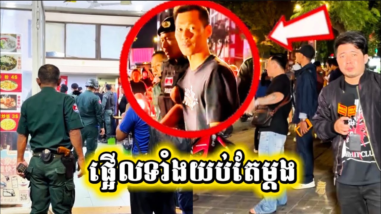 មុននេះបន្តិចផ្អើលទាំងយប់ សមត្ថកិច្ចចុះអន្តរាគមន៍ ឃាត់បុរសម្នាក់ភ្លាមៗ។