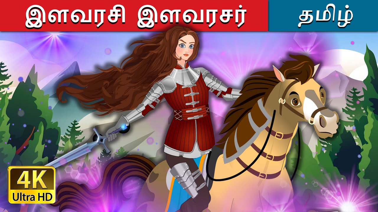 இளவரசி இளவரசர் | The Princess Prince in Tamil | @TamilFairyTales