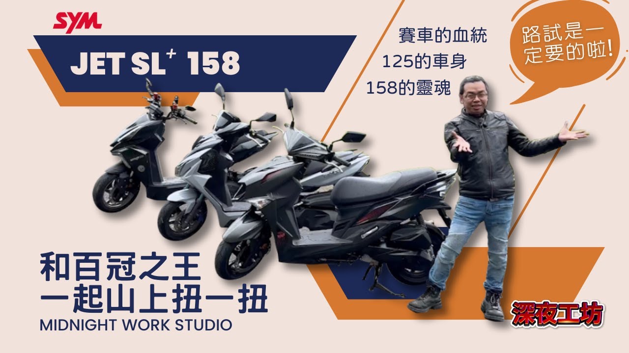 深夜工坊「新車報到，好快的Jet 」SYM Jet SL+ 158