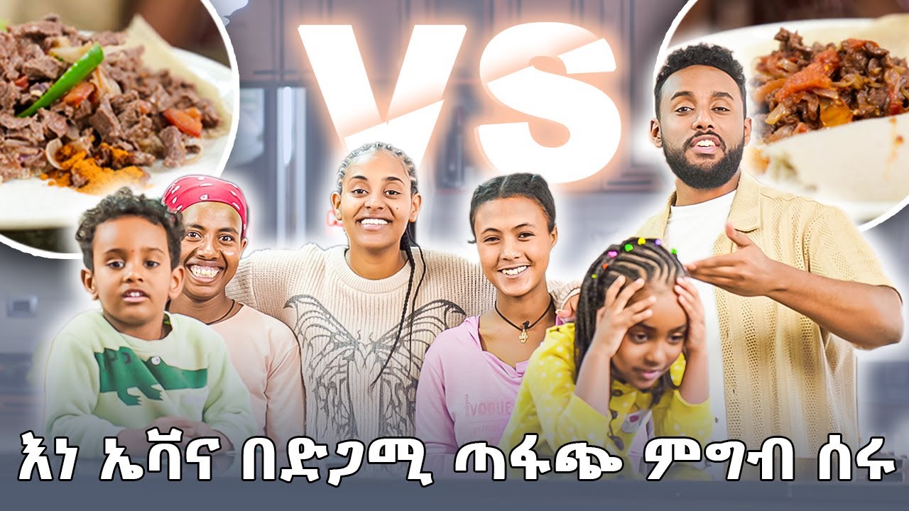 ሙሉ ቤተሰብ ተሰብስቦ ጣፋጭ ምግብ ሰራ MAHI&KID 2025