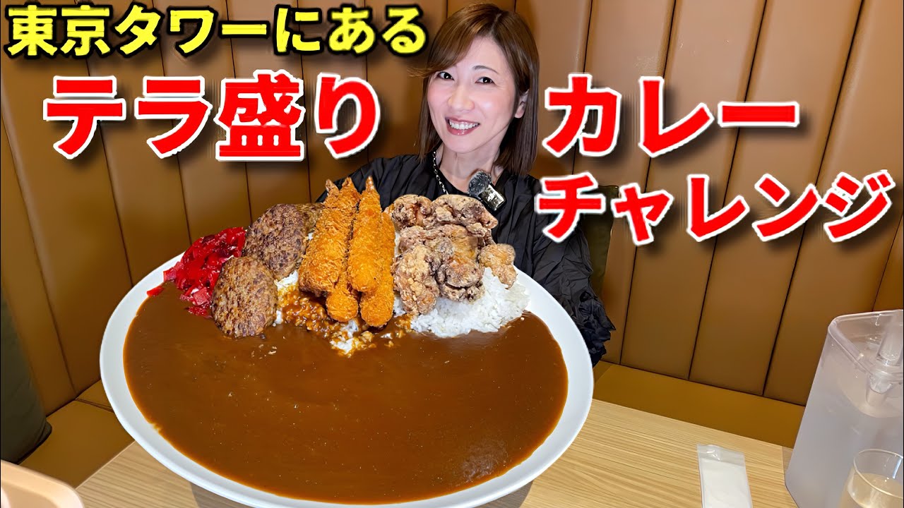 【大食い】東京タワーにあるテラ盛りカレーチャレンジ！3,333g！【三宅智子】