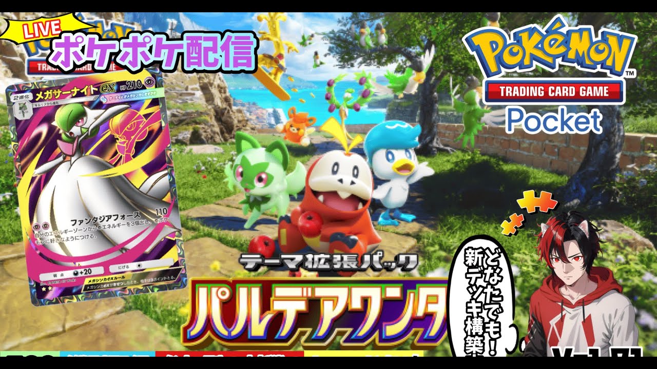 【ポケポケ】参加型配信　どなたでもーパック当てるぞー！考察しながら対戦・交換します♪ﾘｻﾞｰﾄﾞﾝEXガチデッキ！Vol.62