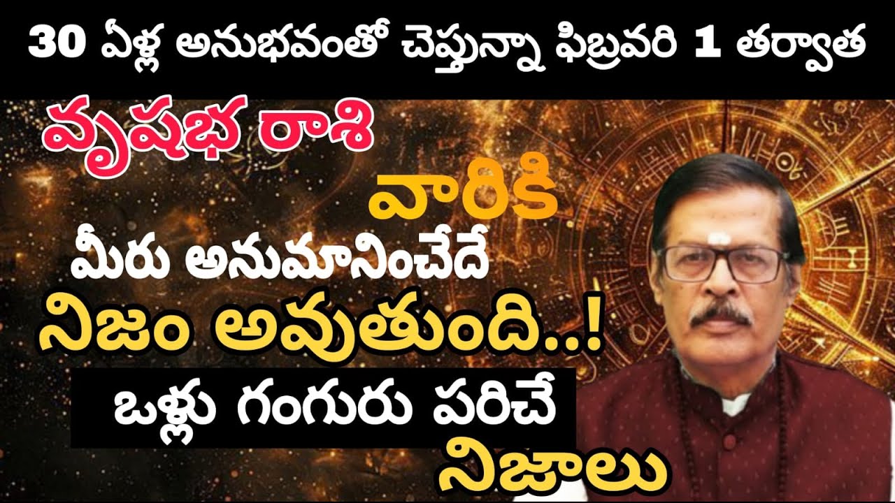 వృషభ రాశి వారికి 30 ఏళ్ల అనుభవంతో చెప్తున్నా ఫిబ్రవరి 1 తర్వాత మీరు అనుమానించేదే నిజం అవుతుంది..!