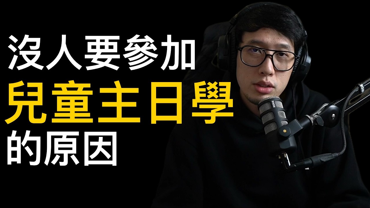 一定要參加「兒童主日學」