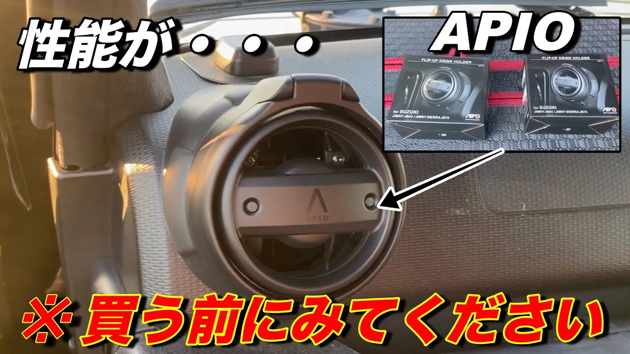 【ジムニーカスタム】APIOのドリンクホルダー付けてみた結果・・・💦