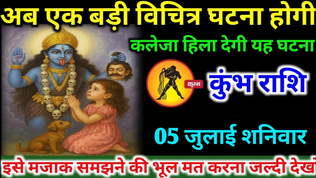 कुंभ राशि वालों 05 जुलाई शनिवार अब एक बड़ी विचित्र घटना होगी कलेजा हिला देगी#kumbhrashifal