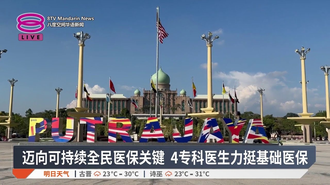 防止因病致贫保费飙涨 专科医生力挺基础医保【2026.01.25 八度空间华语新闻】