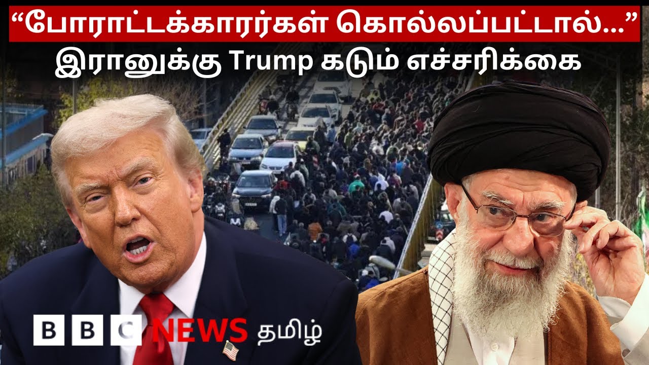 பிபிசி தமிழ் தொலைக்காட்சி செய்தியறிக்கை | BBC Tamil TV News 02/01/2026
