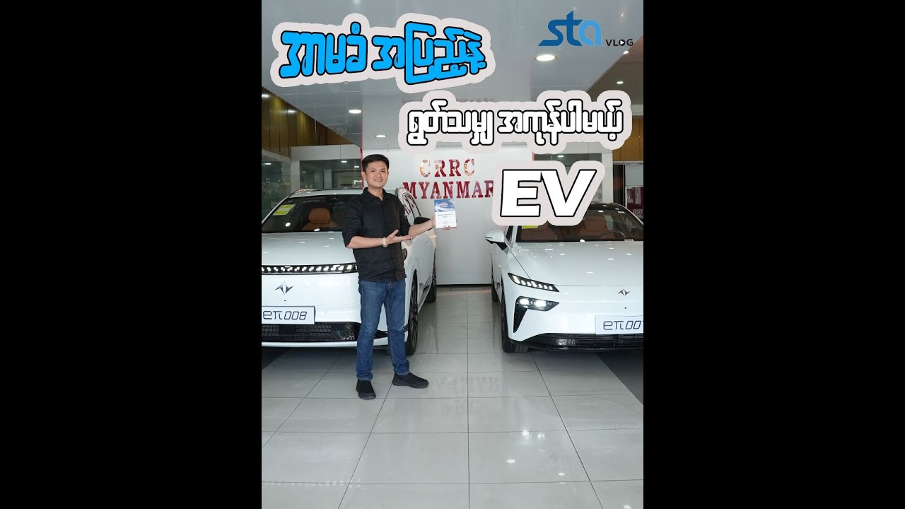 ရွတ်သမျှ ဖတ်သမျှ ပါမယ့် EVကားအသစ်၂စီး