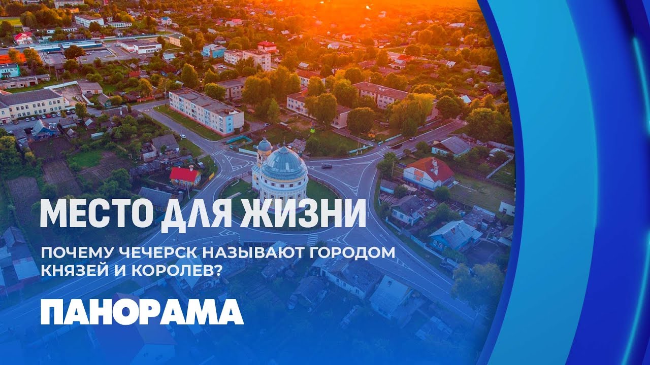 Древний и современный Чечерск: историческое наследие, вдохновляющая природа. Место для жизни
