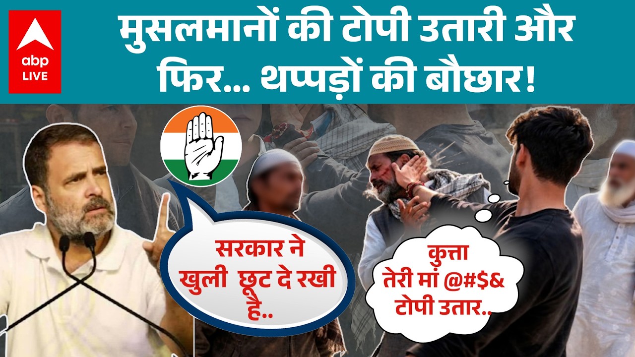 UP News: मुसलमानों की टोपी उतारी और थप्पड़ों की बौछार! देखो क्या हुआ… |ABPLIVE