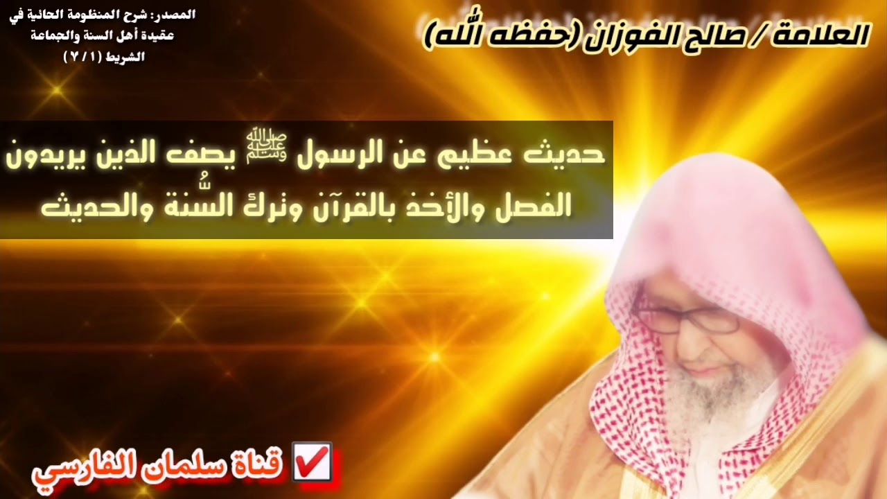 صالح الفوزان وحديث عظيم عن الرسول ﷺ ربما تسمعه لأول مرة !! يصف من يريد الأخذ بالقرآن وترك السُّنة