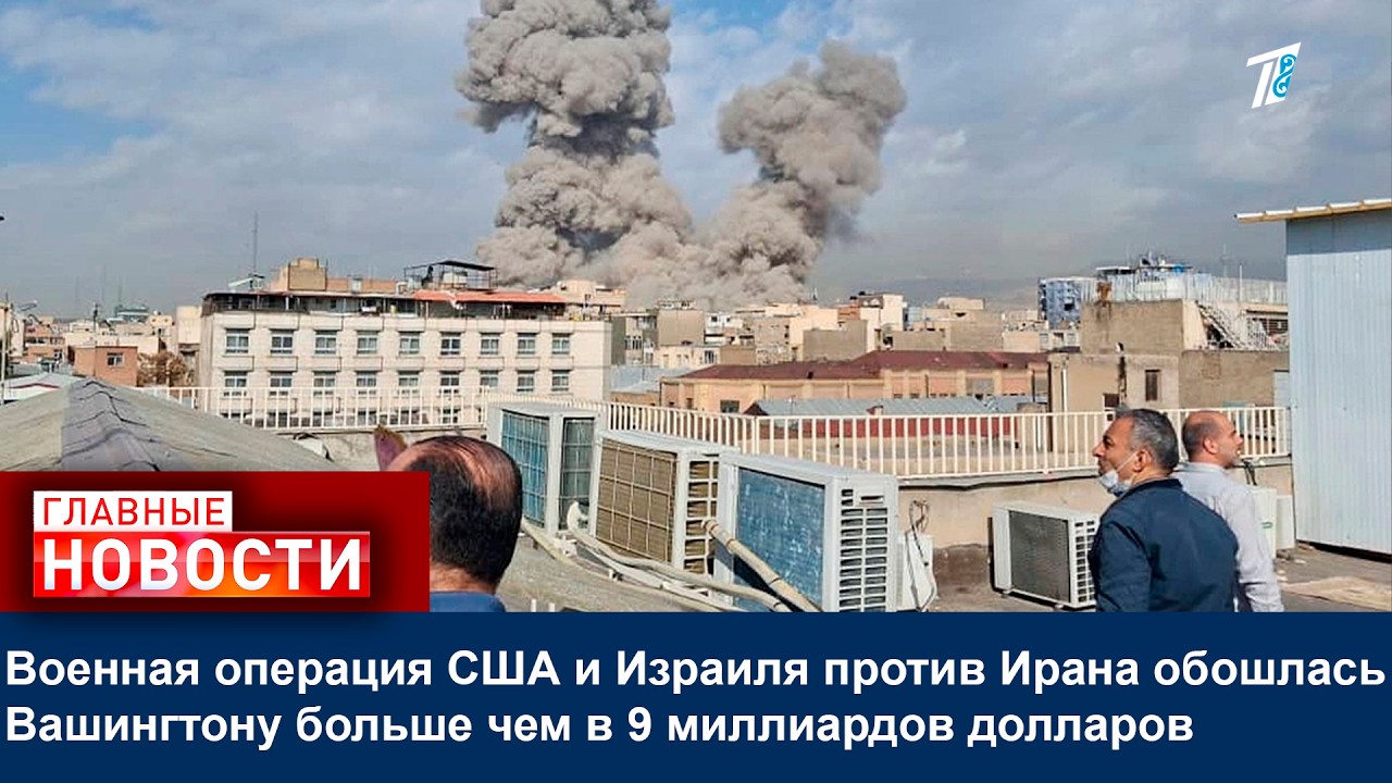 Военная операция США и Израиля против Ирана обошлась Вашингтону больше чем в 9 миллиардов долларов