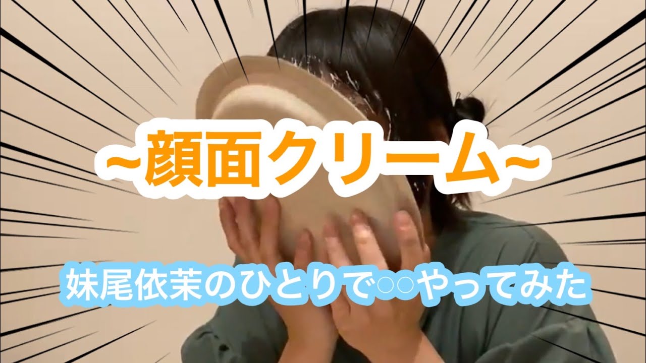 あっともっち 妹尾依茉の1人で𓏸𓏸やってみた！【顔面クリーム編】 Pieing