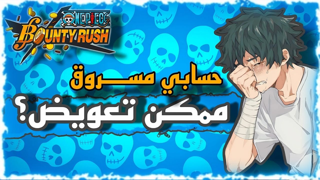ممكن تعويض🥺حسابي انسرق💔ون بيس باونتي راش#باونتي_راش#opbr‏
